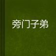 旁門子弟