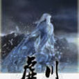虛川 虛川