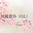 純屬意外(GL) 純屬意外(GL)