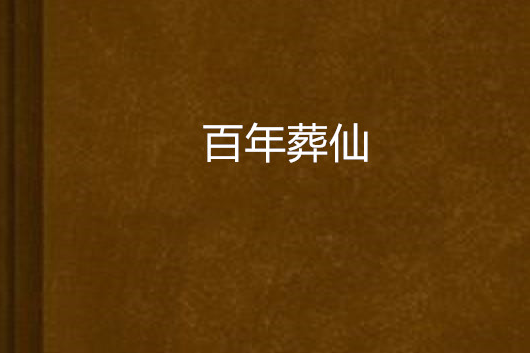 百年葬仙 百年葬仙