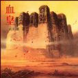 血皇(紅袖添香網連載小說) 血皇(紅袖添香網連載小說)