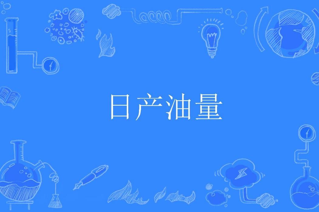 日產油量 日產油量