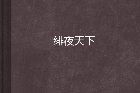 緋夜天下 緋夜天下