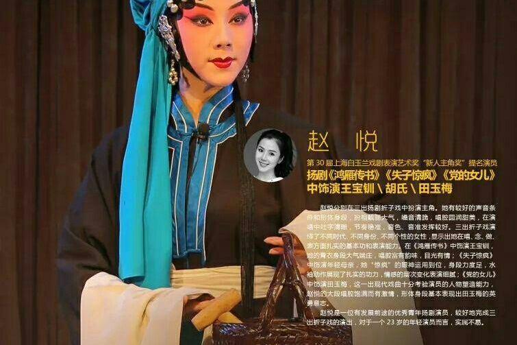 趙悅(青年揚劇演員) 趙悅(青年揚劇演員)