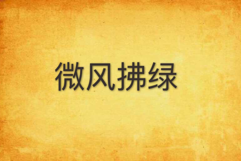 微風拂綠