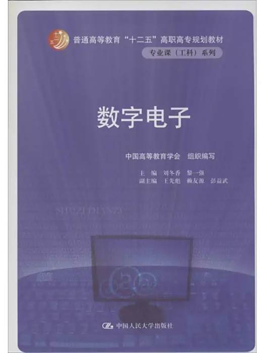 數字電子(2014年中國人民大學出版社出版的圖書) 數字電子(2014年中國人民大學出版社出版的圖書)