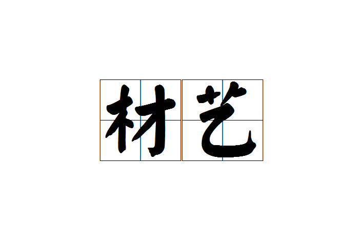 材藝 材藝