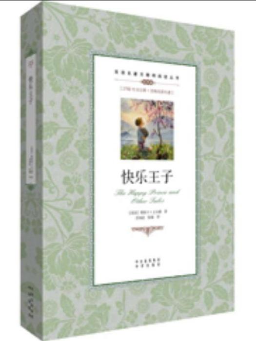 快樂王子(2017年中譯出版社出版的圖書) 快樂王子(2017年中譯出版社出版的圖書)