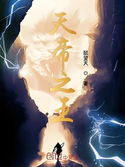 天帝之王 天帝之王