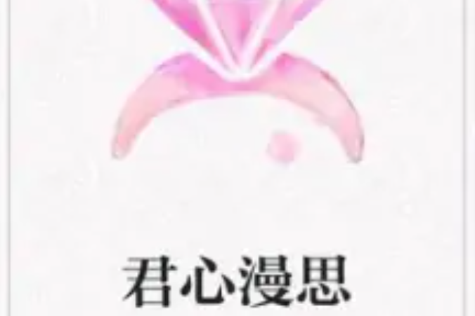 君心漫思 君心漫思