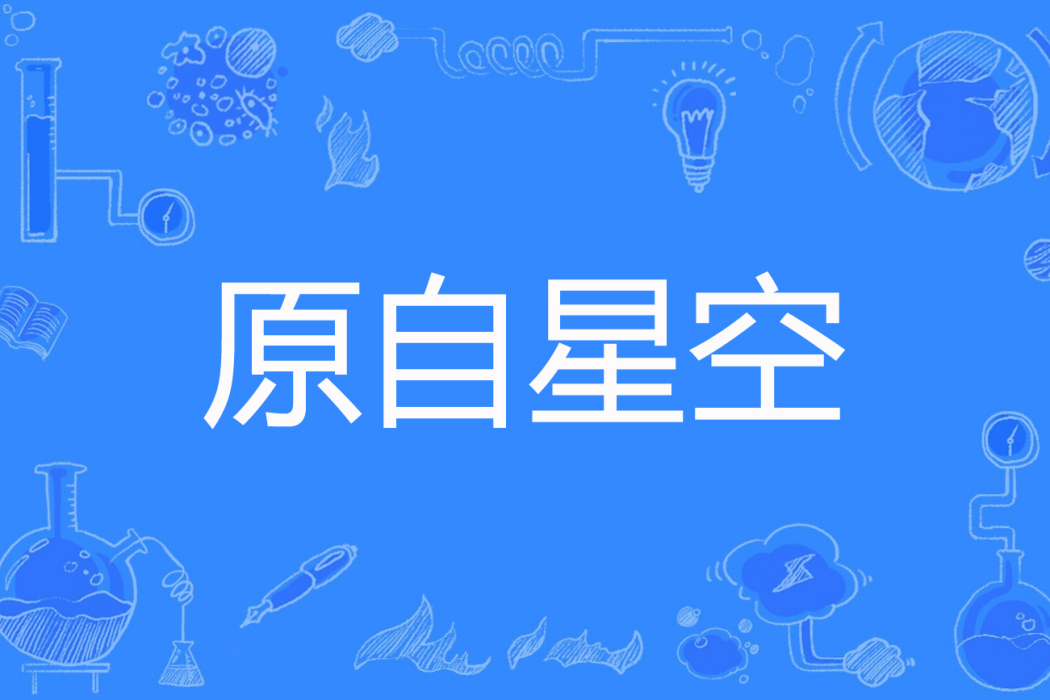 原自星空 原自星空
