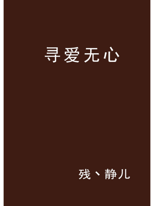 尋愛無心 尋愛無心