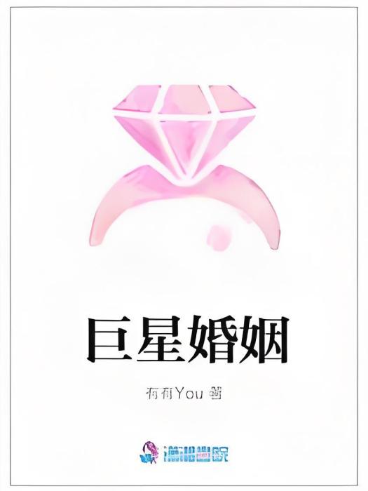 巨星婚姻 巨星婚姻