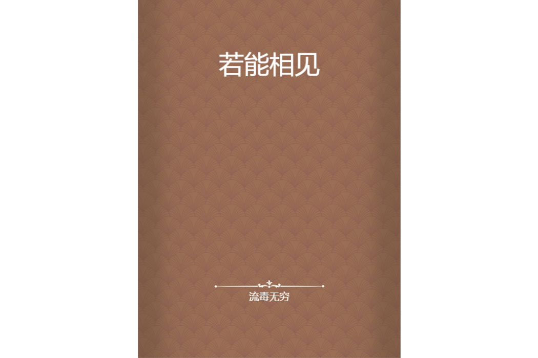 若能相見 若能相見