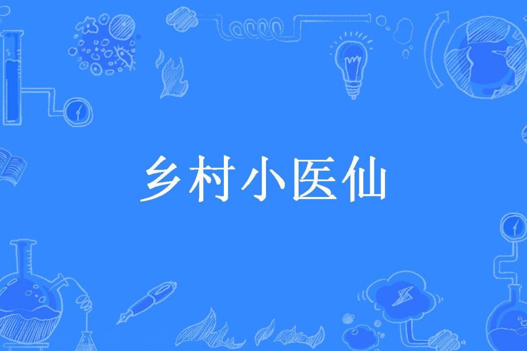 鄉村小醫仙(無敵不寂寞所著小說) 鄉村小醫仙(無敵不寂寞所著小說)