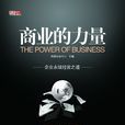 商業的力量 商業的力量