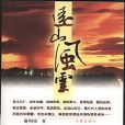 遠山風雲 遠山風雲