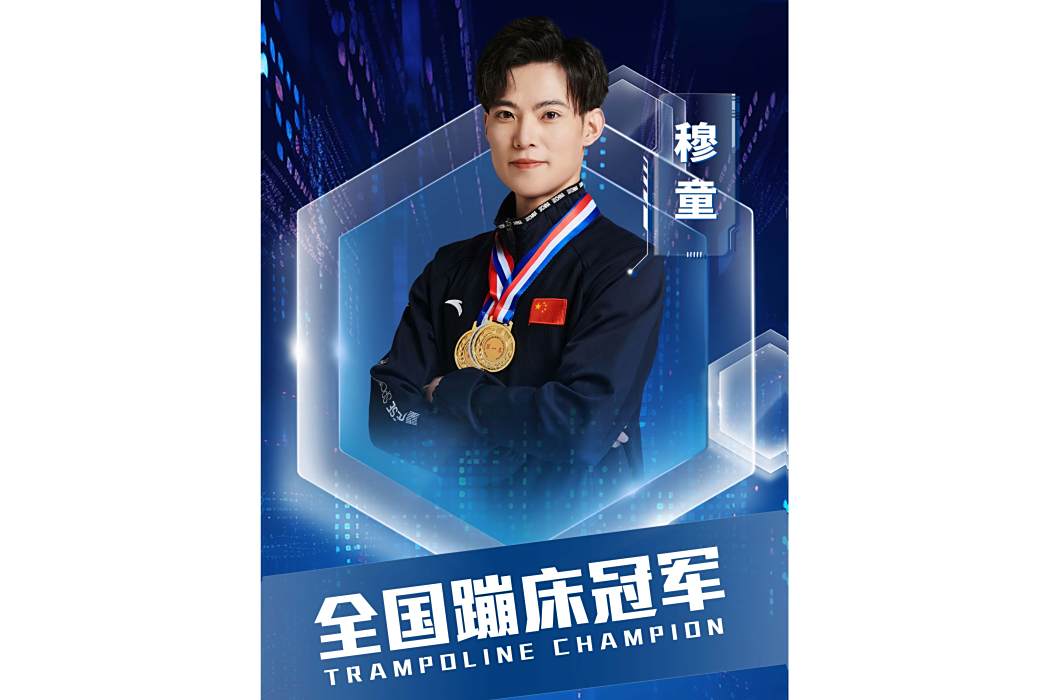 穆童(中國蹦床運動員) 穆童(中國蹦床運動員)