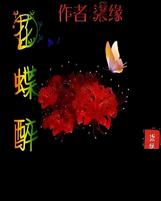 花蝶醉