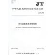 JT中華人民共和國交通行業標準：汽車快件貨物運輸操作規程