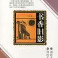 書香舊影 書香舊影