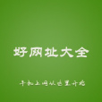 hao網址大全 hao網址大全