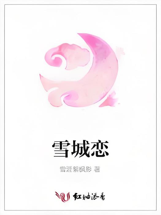 雪城戀 雪城戀