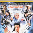 武當Ⅱ(武當2) 武當Ⅱ(武當2)