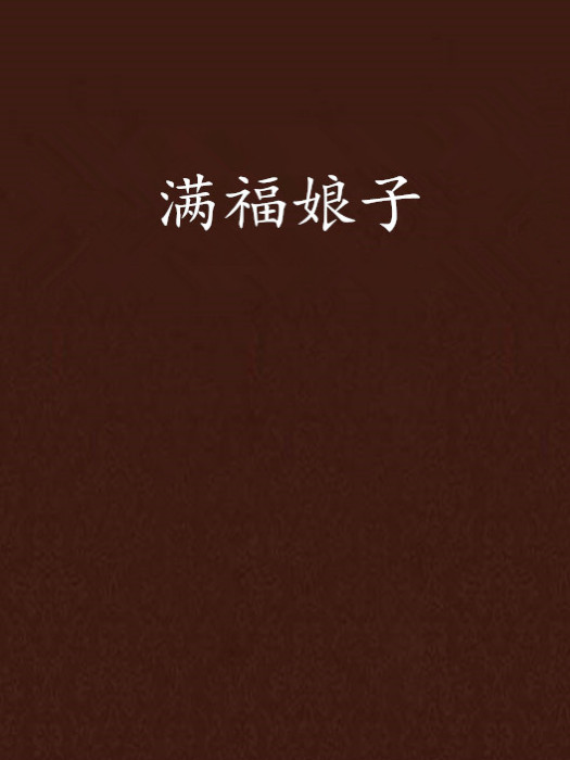 滿福娘子 滿福娘子