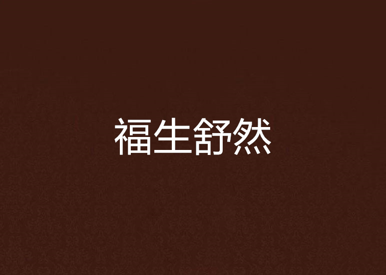 福生舒然 福生舒然