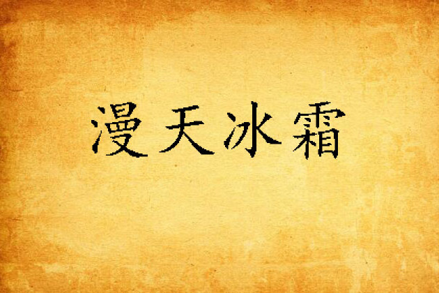 漫天冰霜 漫天冰霜