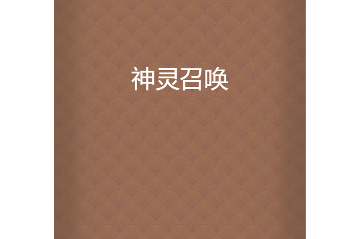 神靈召喚 神靈召喚