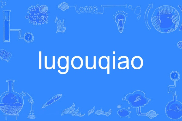lugouqiao lugouqiao