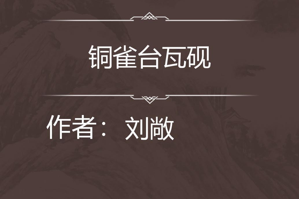 銅雀台瓦硯 銅雀台瓦硯