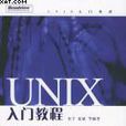 UNIX入門教程 UNIX入門教程