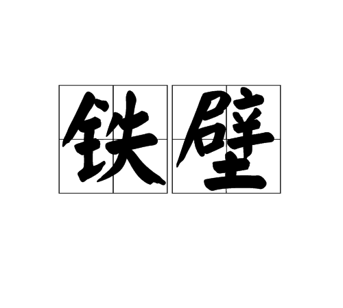 鐵壁(漢語辭彙) 鐵壁(漢語辭彙)