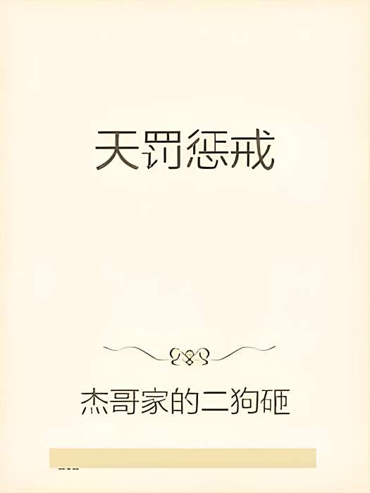 天罰懲戒 天罰懲戒