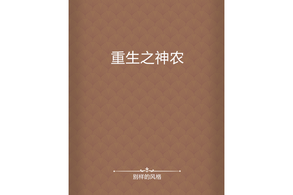 重生之神農 重生之神農