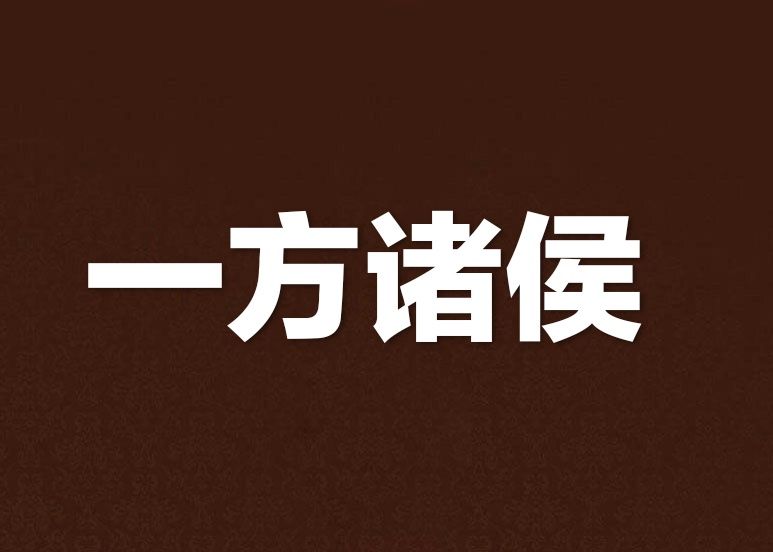 一方諸侯 一方諸侯
