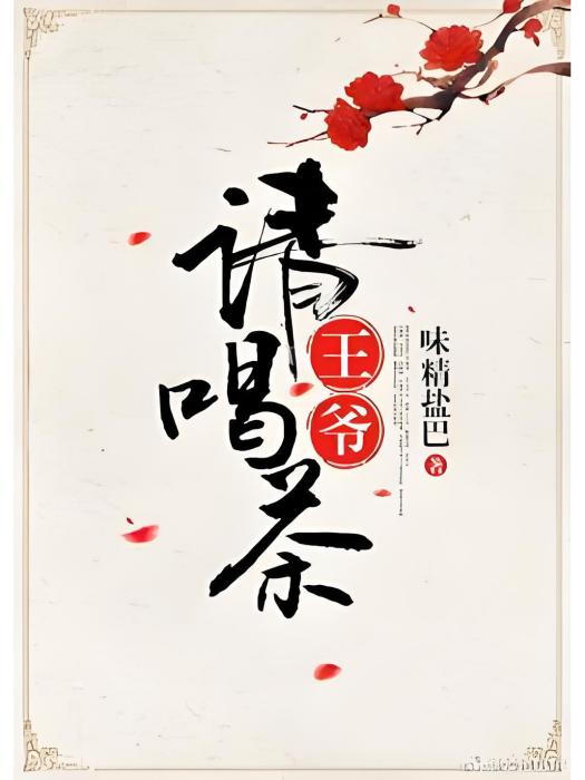 王爺請喝茶 王爺請喝茶