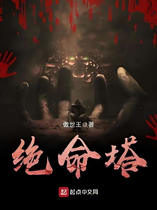 絕命塔 絕命塔