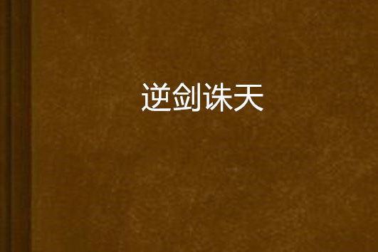 逆劍誅天 逆劍誅天