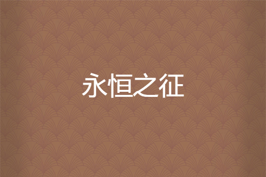 永恆之徵