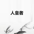 人皇者 人皇者