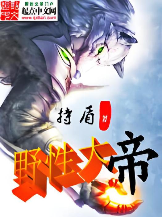 野性大帝 野性大帝