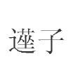 遳子