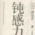 鈍感力(2007年上海人民出版社出版的圖書) 鈍感力(2007年上海人民出版社出版的圖書)