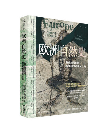 歐洲自然史 歐洲自然史