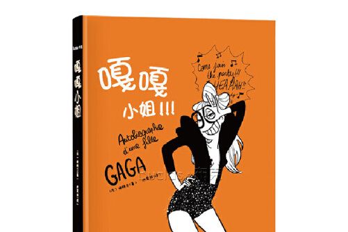 嘎嘎小姐(2012年中國旅遊出版社出版的圖書) 嘎嘎小姐(2012年中國旅遊出版社出版的圖書)