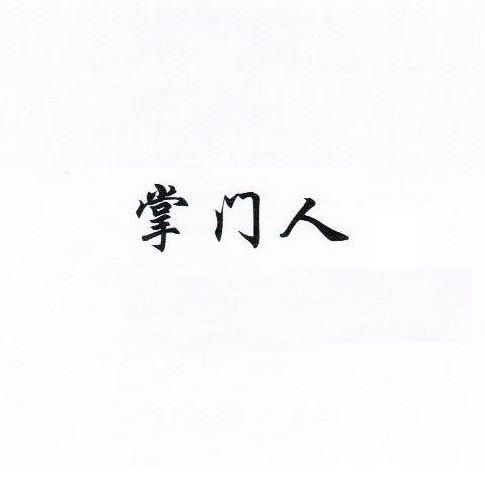 掌門人(床上用品品牌) 掌門人(床上用品品牌)